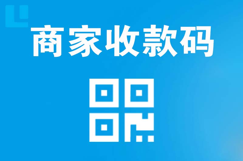 孝感拉卡拉商家收款码